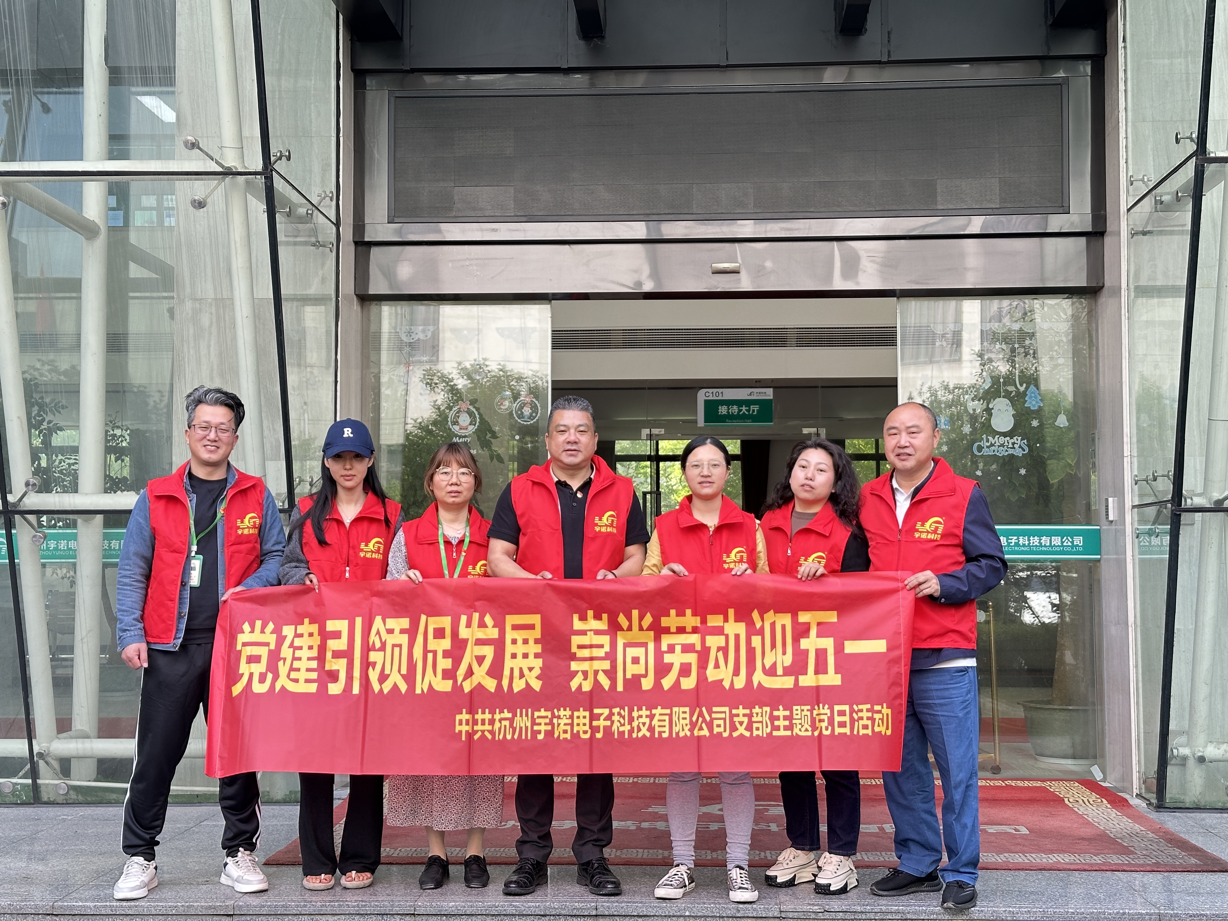 黨建引領(lǐng)促發(fā)展.崇尚勞動迎五一|杭州宇諾科技黨員在行動！