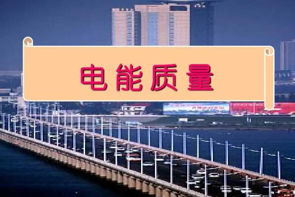什么是電能質量？