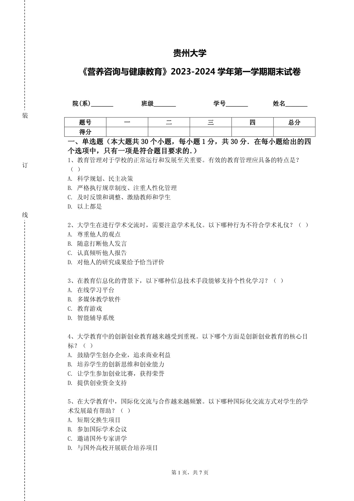 貴州大學(xué)《營養(yǎng)咨詢與健康教育》2023-2024學(xué)年第一學(xué)期期末試卷解析 核心考點與健康咨詢策略